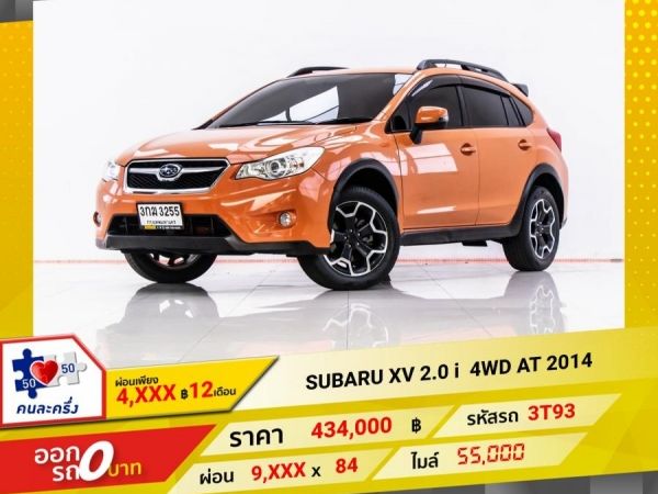 2014  SUBARU XV 2.0 i 4WD  ผ่อน 4,652 บาท 12 เดือนแรก รูปที่ 0